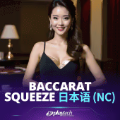 Baccarat Squeeze 日本語 NC - Playtech Live Casino Game