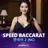 Speed Baccarat 한국어 2 NC - Playtech Live Casino Game
