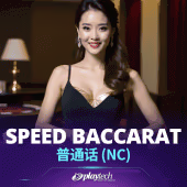Speed Baccarat 普通话 NC - Playtech Live Casino Game